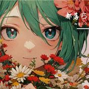 都落ち【初音ミク】