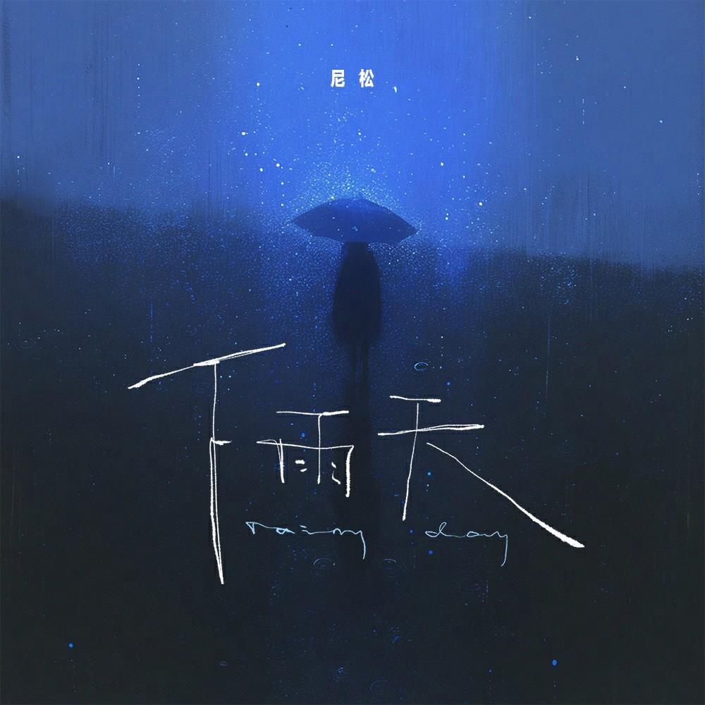 下雨天