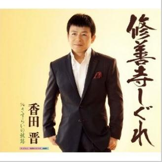 修善寺しぐれ / さすらいの旅路