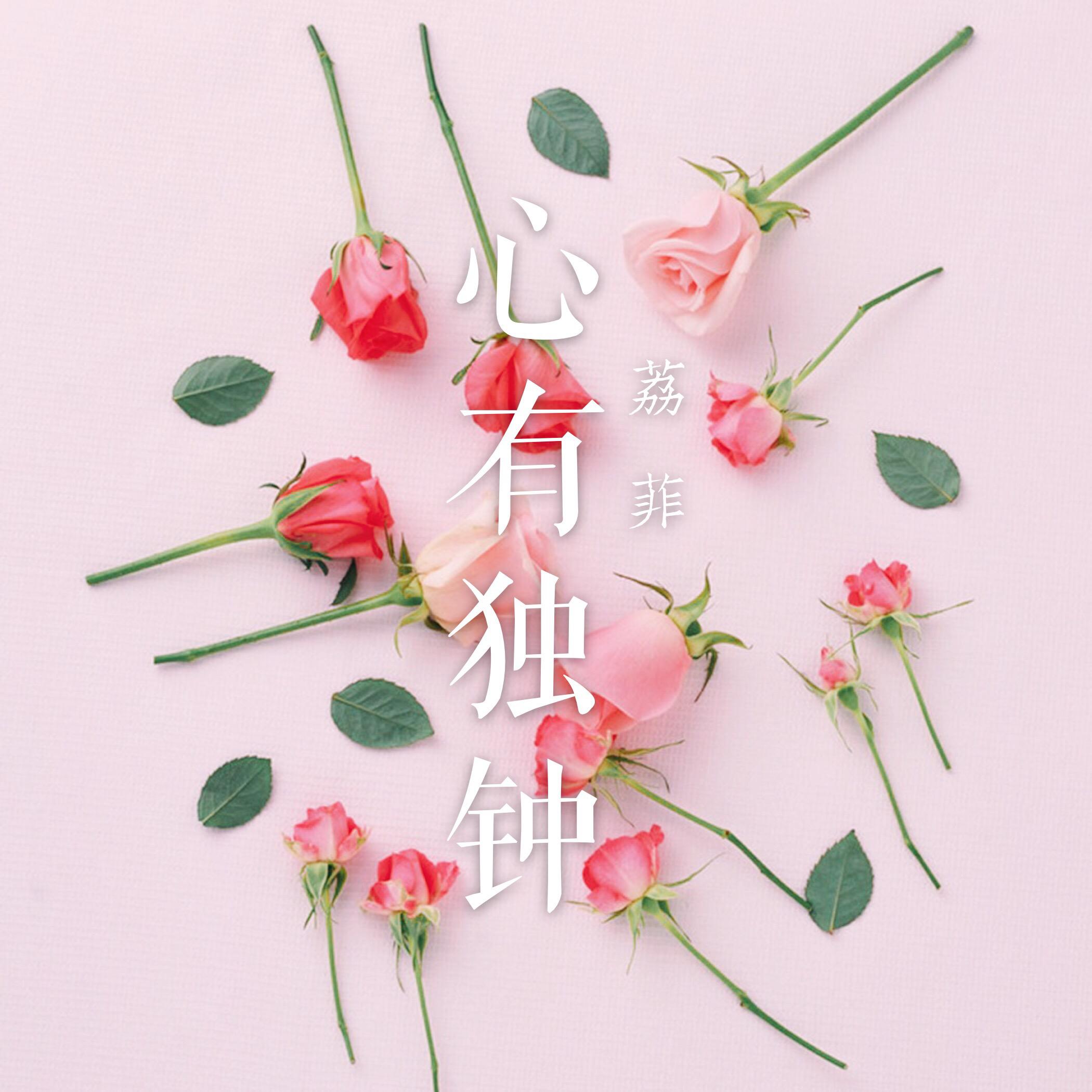 心有独钟(cover 陈晓东)