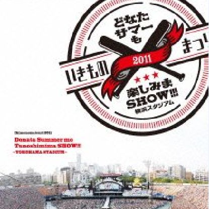 いきものまつり2011 どなたサマーも楽しみまSHOW!!!专辑