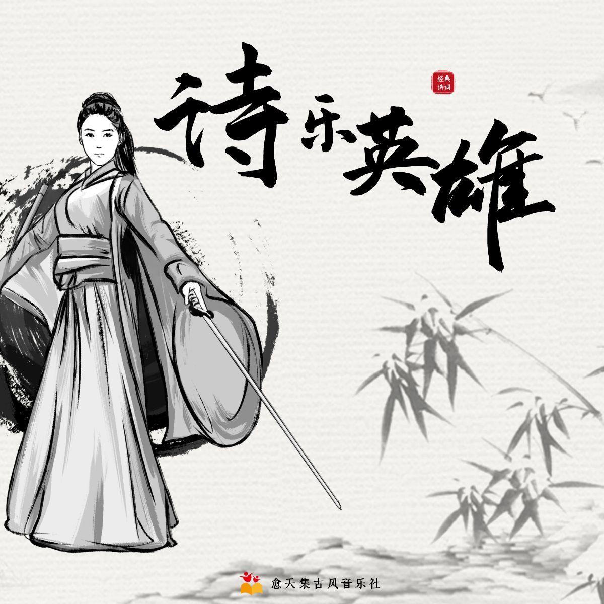 诗乐英雄