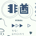 非酋专辑