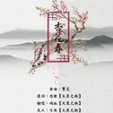 古风填翻·《杏花春》专辑