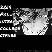 四川国际标榜2019cypher（feat 小白羊）