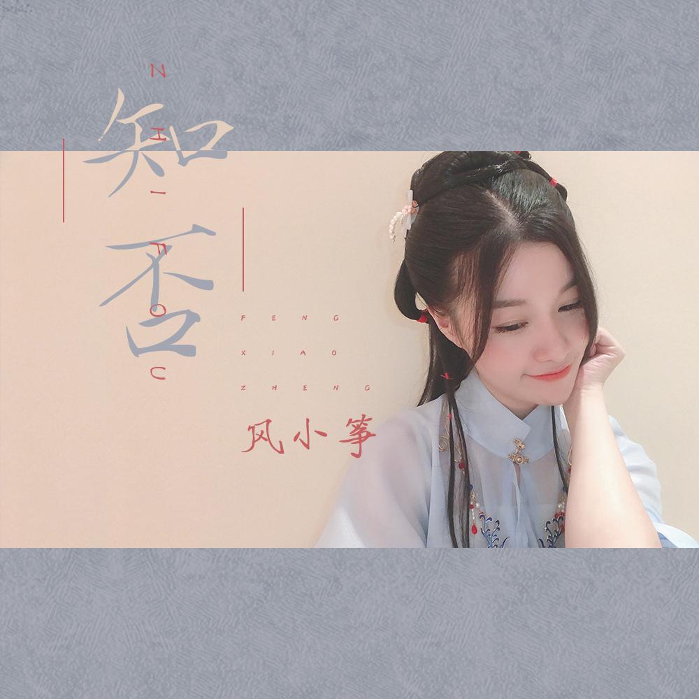 知否