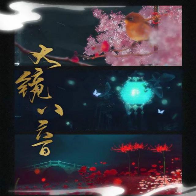 大镜八音（阴阳师原创）专辑