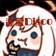 派蒙Disco(但是抒情版)