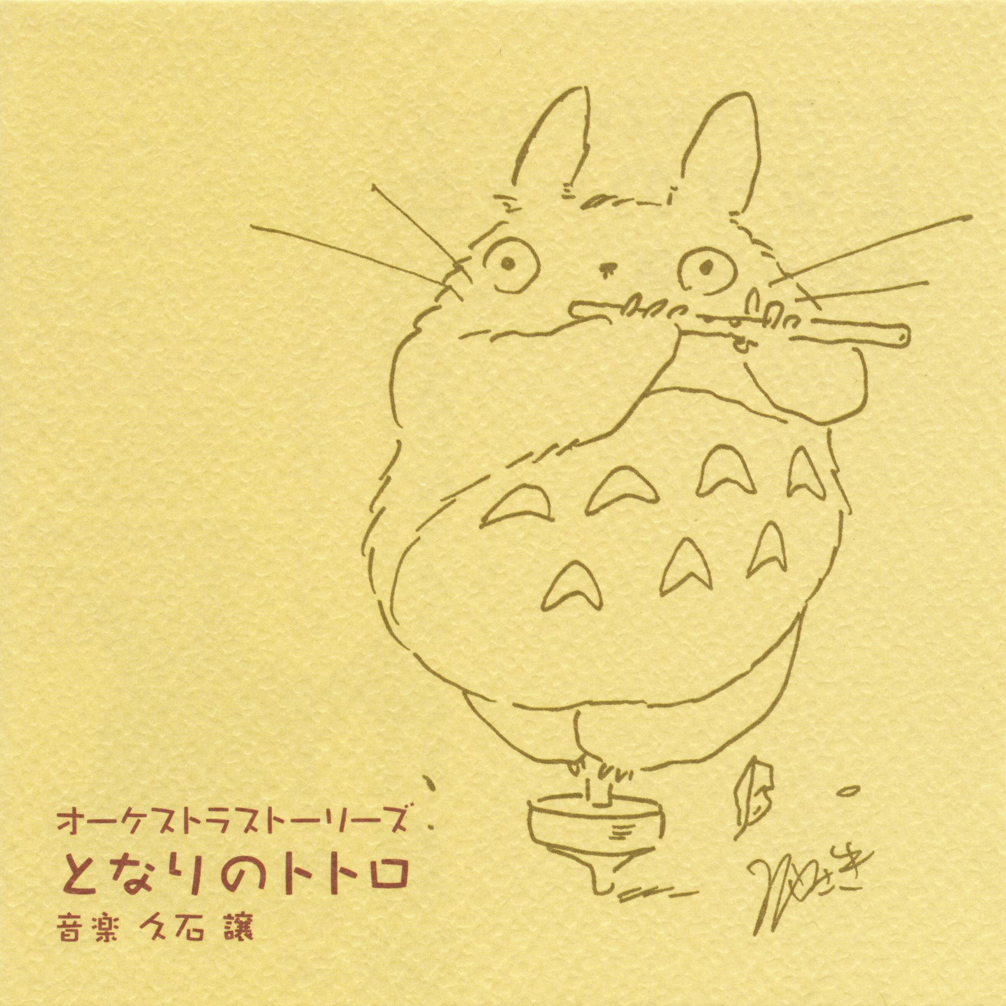 オーケストラストーリーズ となりのトトロ