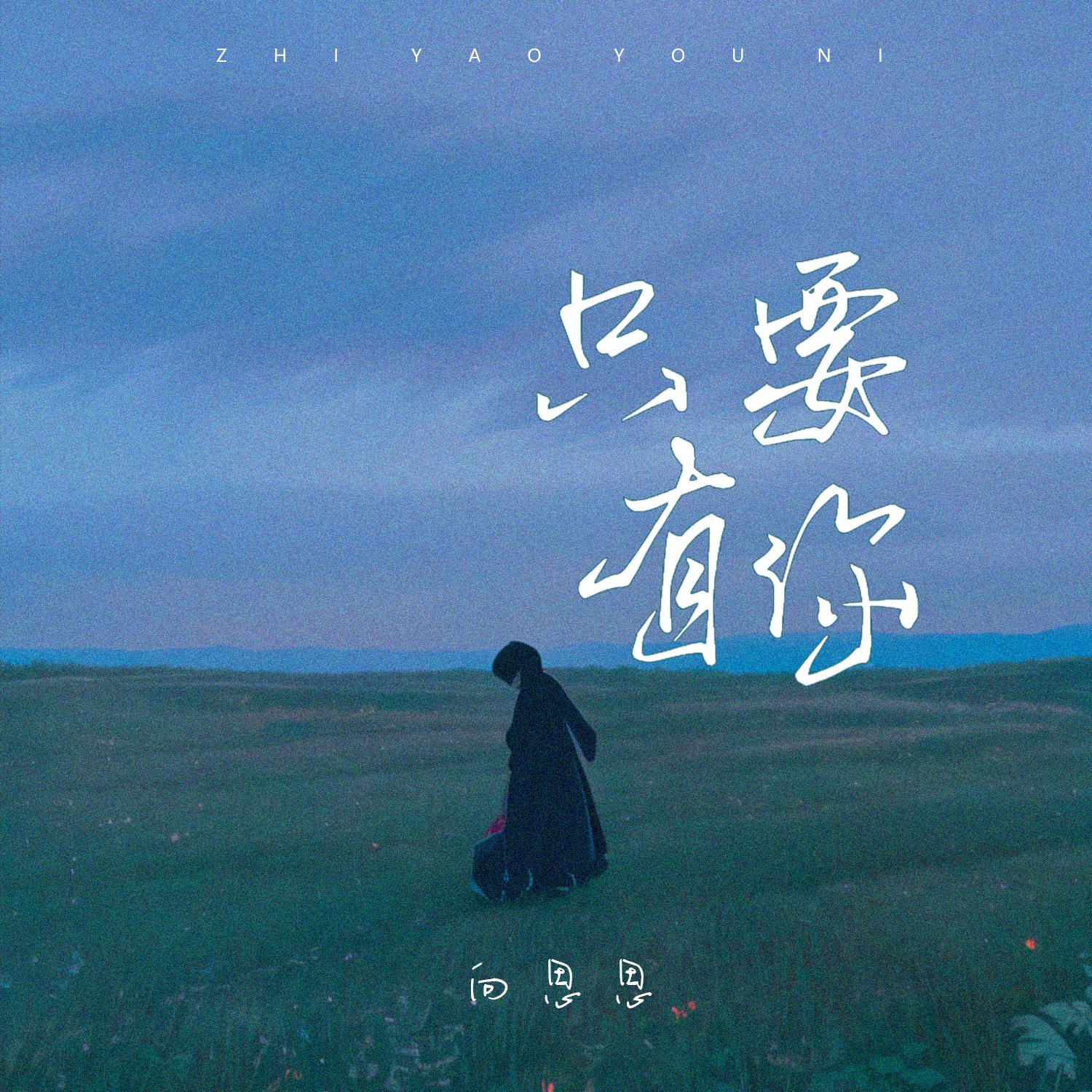 只要有你 (Dj女生版)