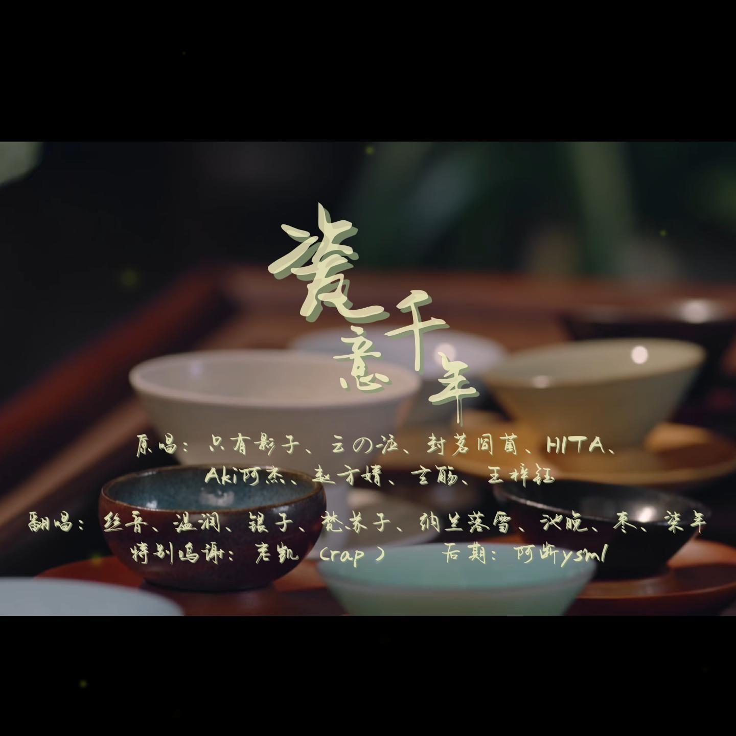 瓷意千年 翻唱 (丝音、温润、银子、梵苏子、老凯、 纳兰落雪、池晚、枣、柒年)