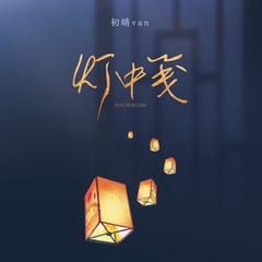 灯中笺 (伴奏)