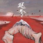 专辑《越冬》