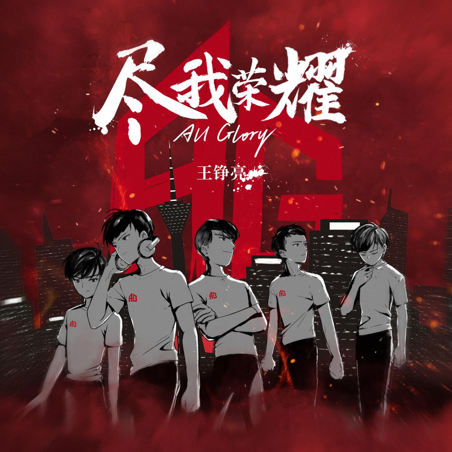 王铮亮-《尽我荣耀All Glory》