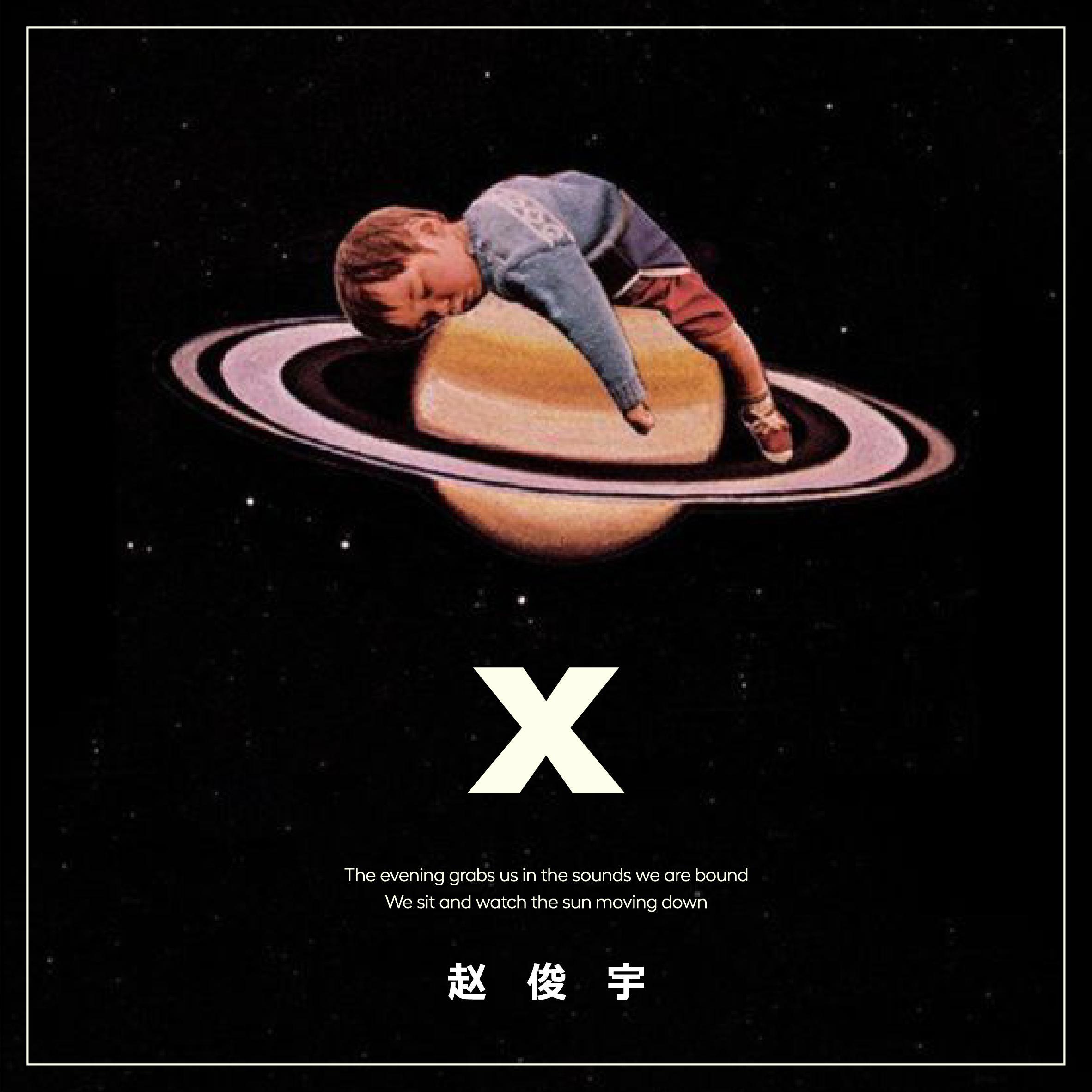 X-骑小行星参观宇宙