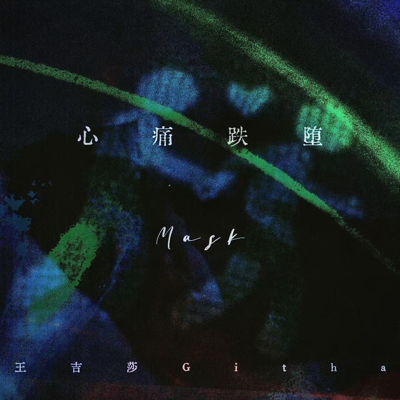 心痛跌堕(Mask)