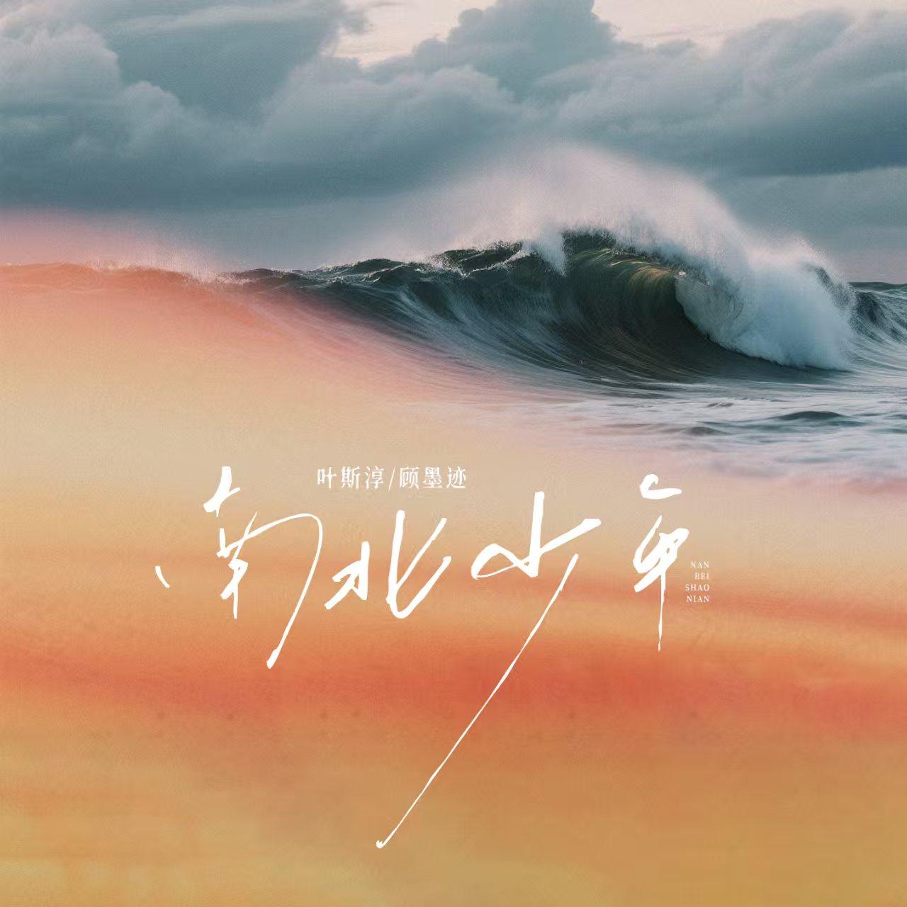 南北少年
