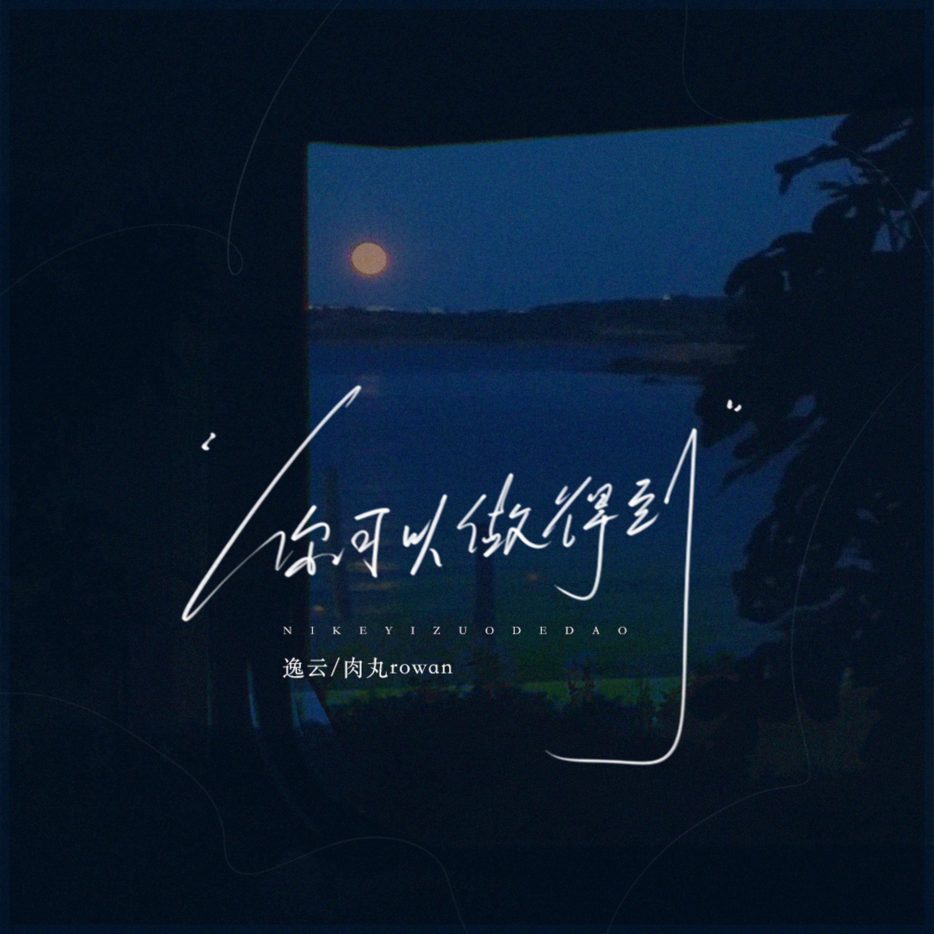 你可以做得到