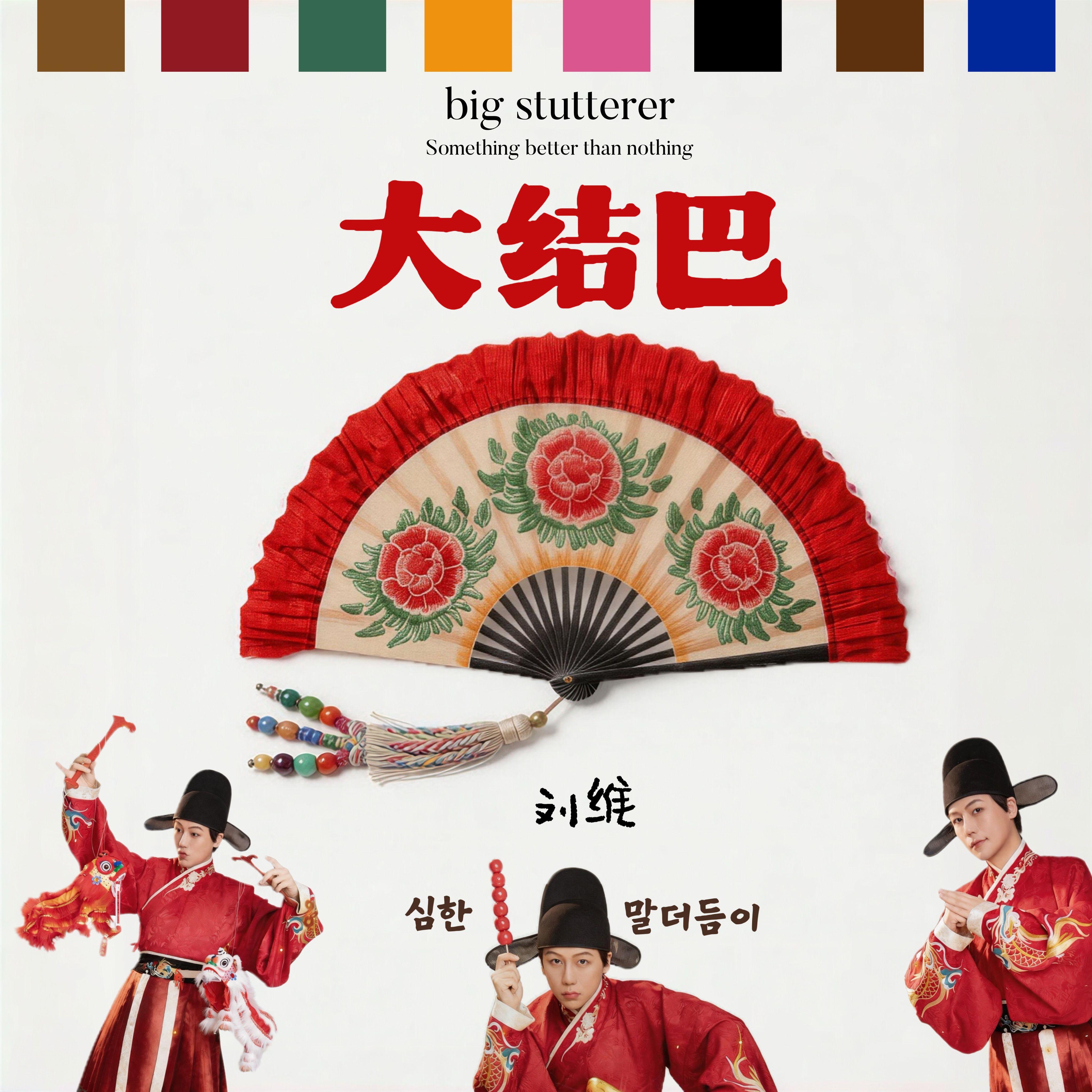 大结巴