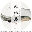 天地客—记苏东坡