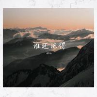 谁还记得(李鑫一 创造营 伴奏)