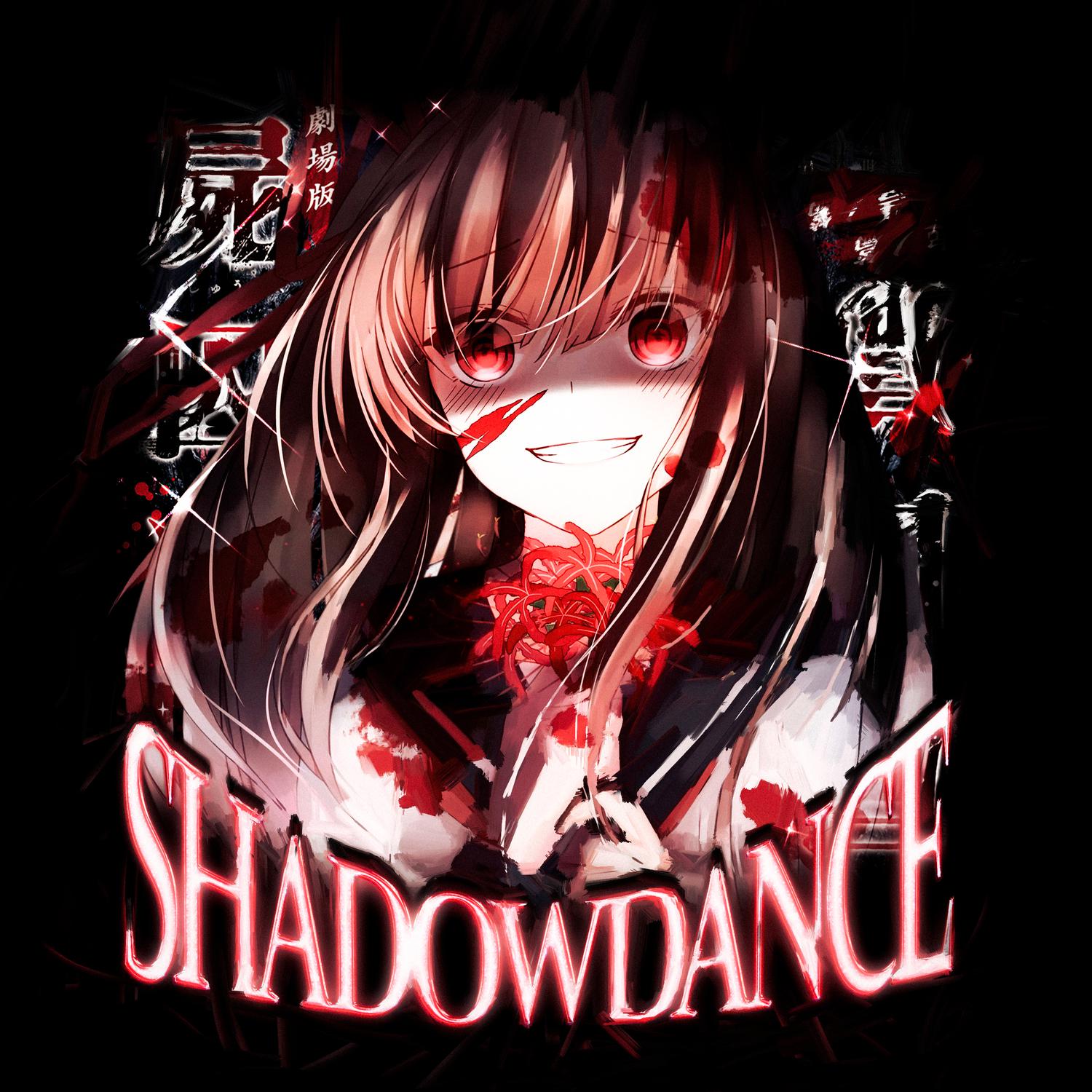 SHADOW DANCE专辑