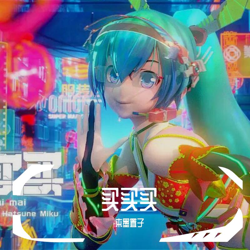 《买买买》中文版翻唱