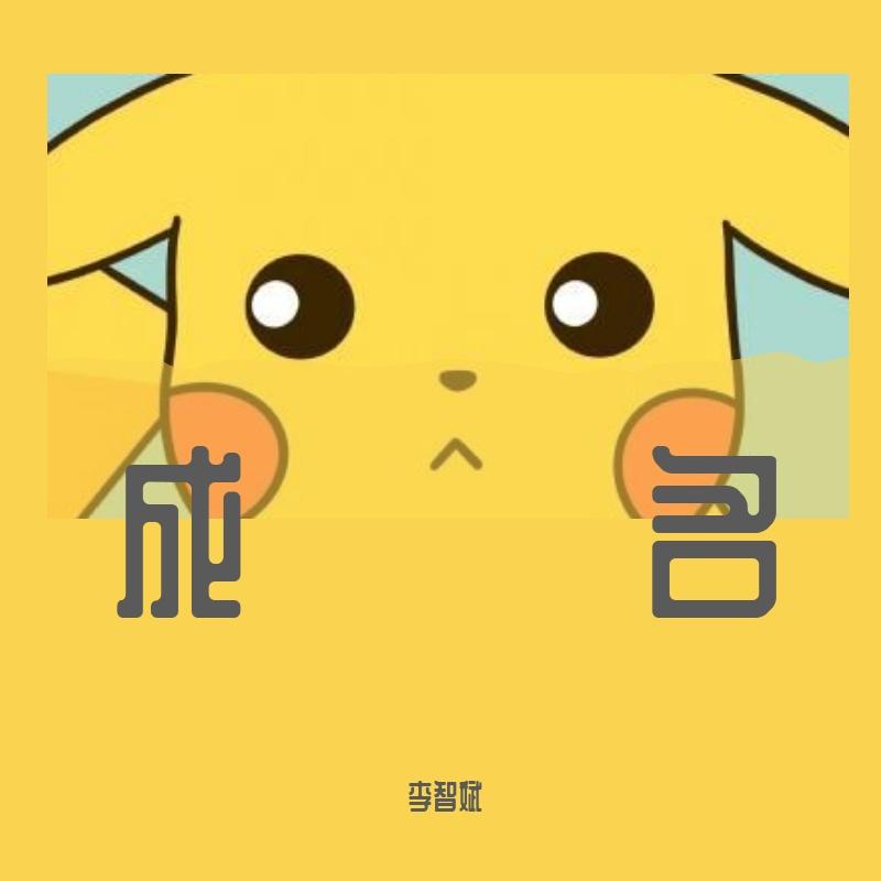 成名