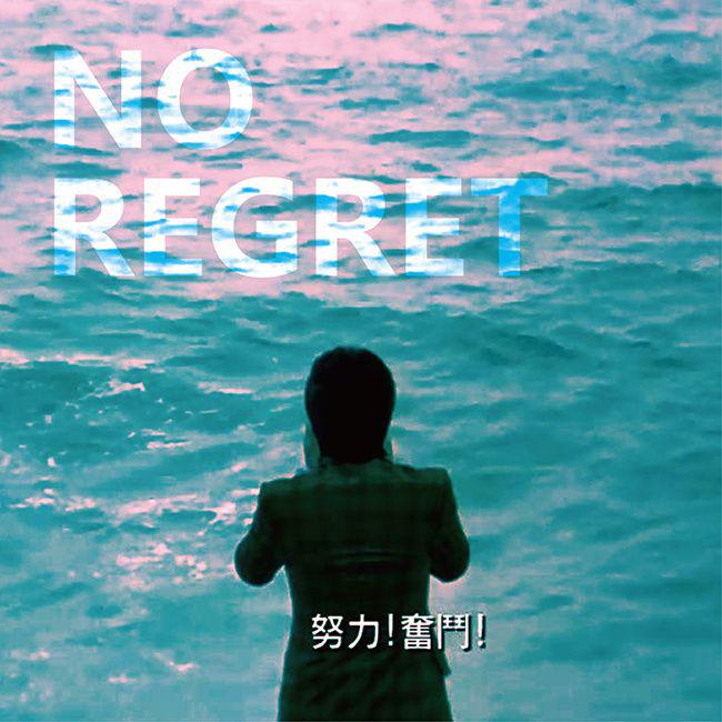 囍瑞發 - No Regret