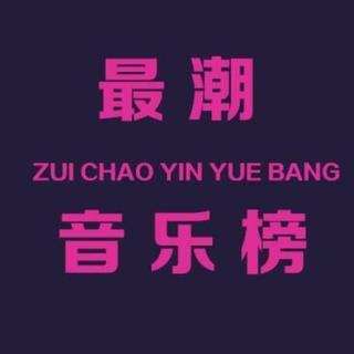 最潮音乐榜