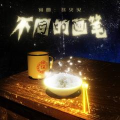 不同的画笔