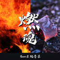 BGM工厂-燃魂系列纯音乐