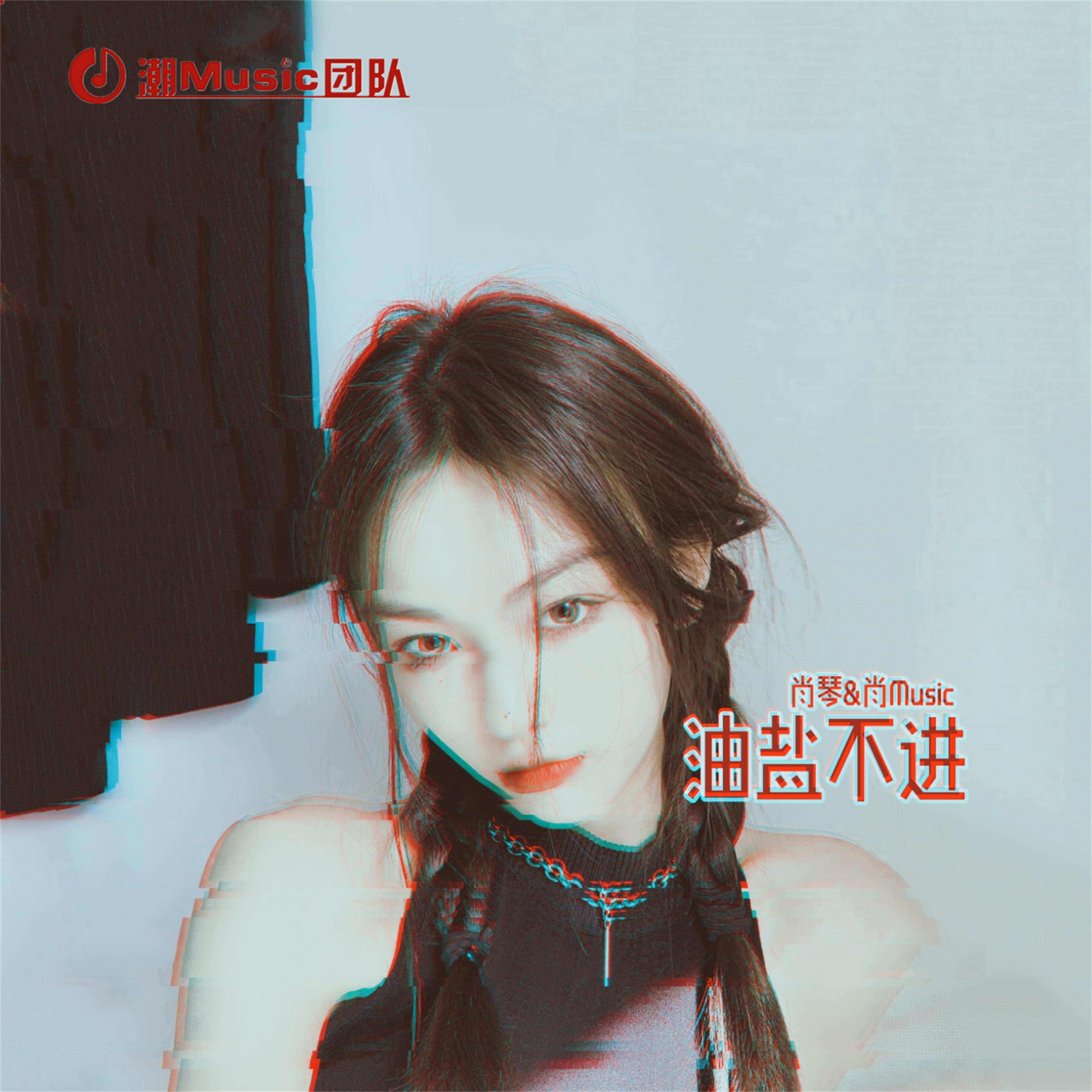 油盐不进