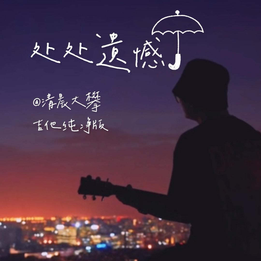 清晨大攀歌曲封面