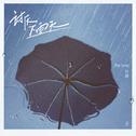 讨厌下雨天专辑