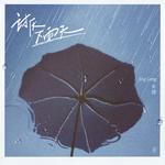 讨厌下雨天专辑