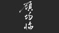 Dream of you （Piano solo ）专辑