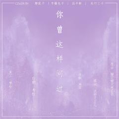 你曾这样问过（Cover 周深）（翻自 周深）