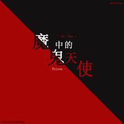 魔鬼中的天使