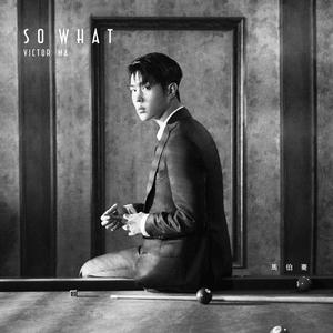 马伯骞 - So what(原版Live伴奏)乐队版