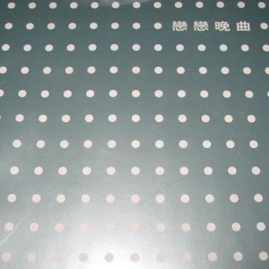 爱上你只是我的错