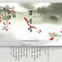 四大美人-《留香令》专辑