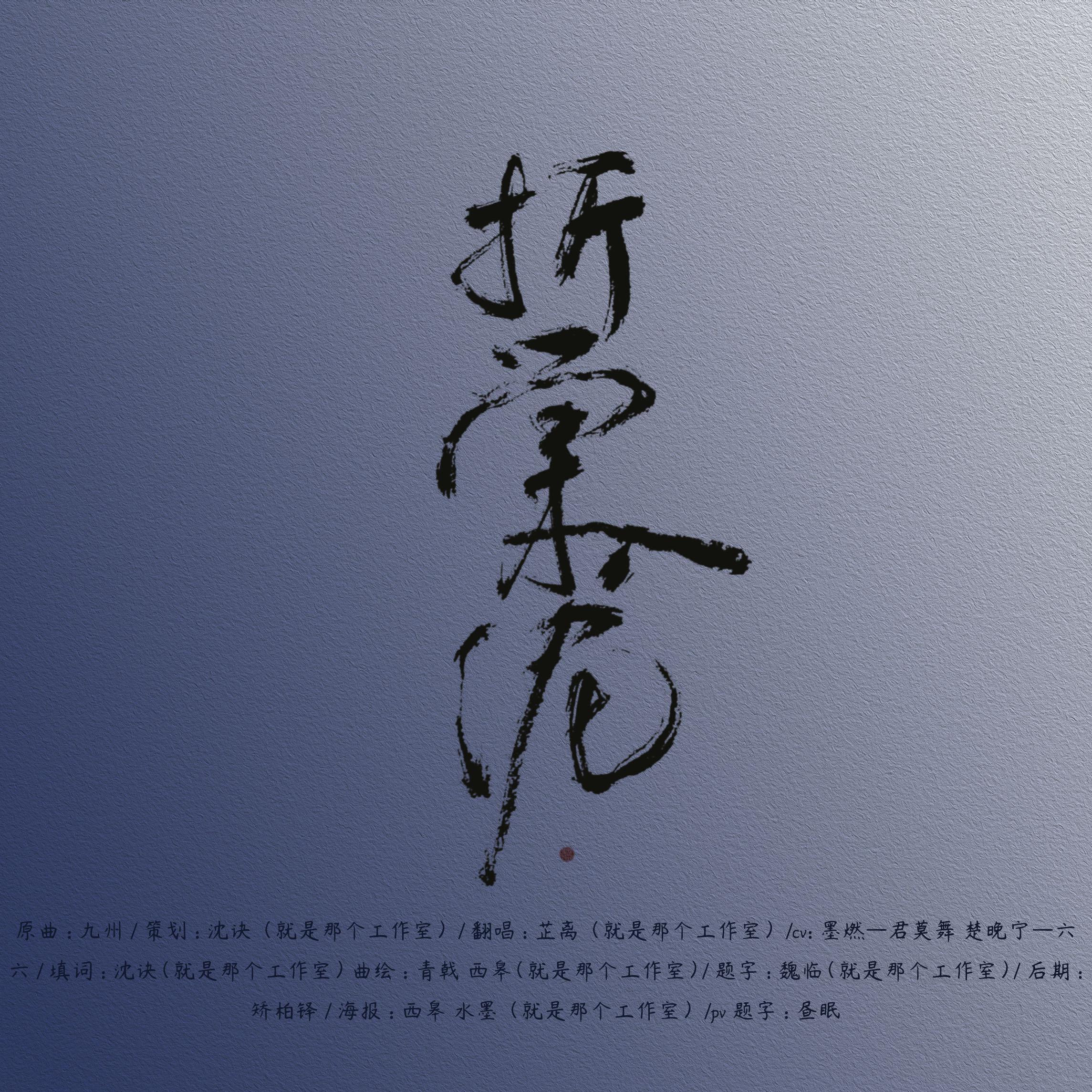 折棠入泥——《二哈和他的白猫师尊》同人曲专辑