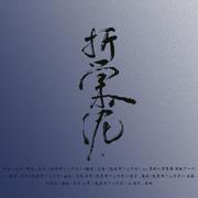 折棠入泥——《二哈和他的白猫师尊》同人曲