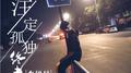 注定孤独终老专辑
