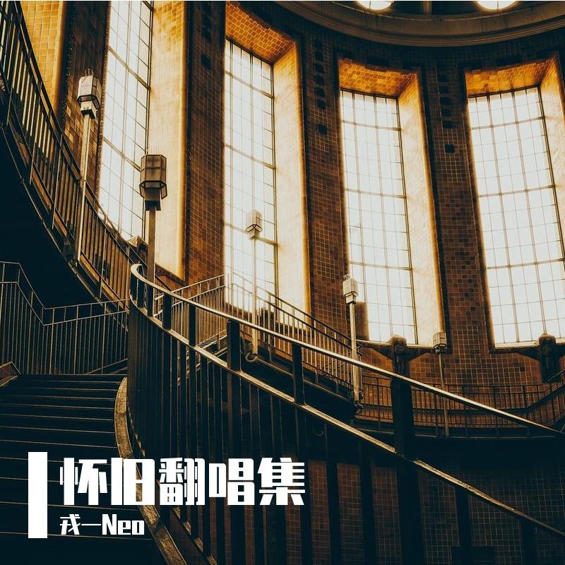 怀旧翻唱集