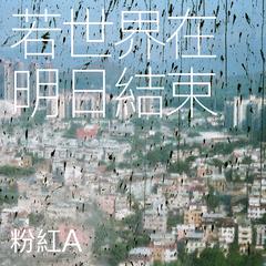 若世界在明日结束 - Radio Mix