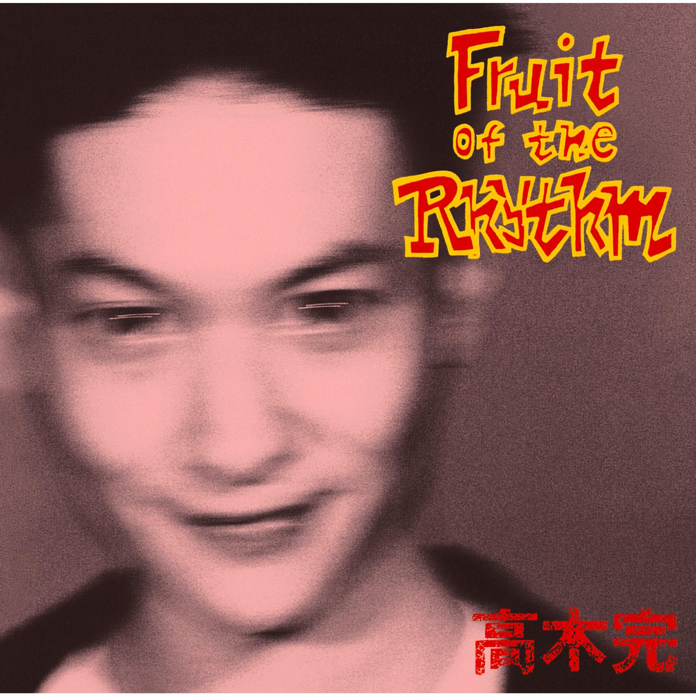 フルーツ・オブ・ザ・リズム