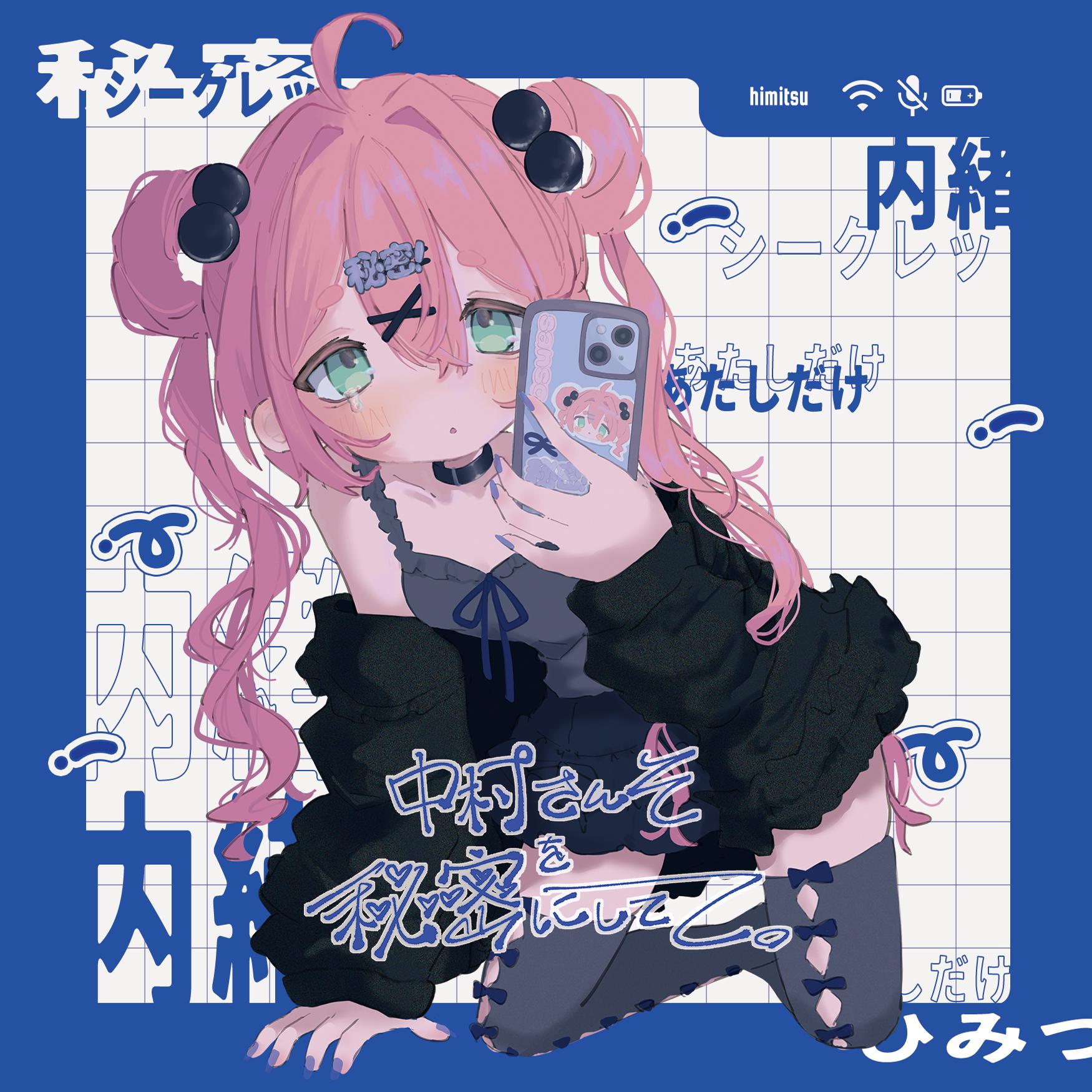中村さんそを秘密にしてて