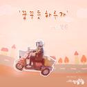 사랑은 방울방울 OST Part.15专辑
